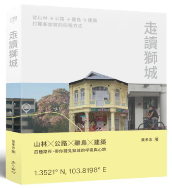 走读狮城: 从山林、公路、离岛到建筑, 打开新加坡的四种方式（根据《12345》基础上改写而成）