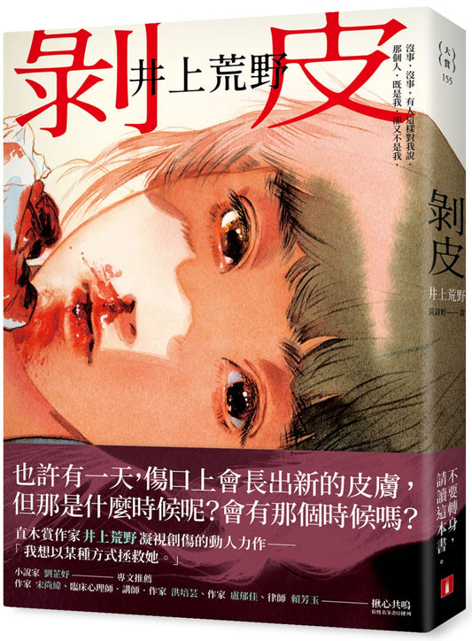 剥皮：直木赏作家井上荒野凝视创伤的动人力作品。