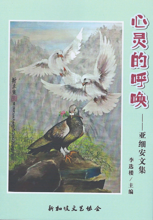 心灵的呼唤 —— 亚细安文集