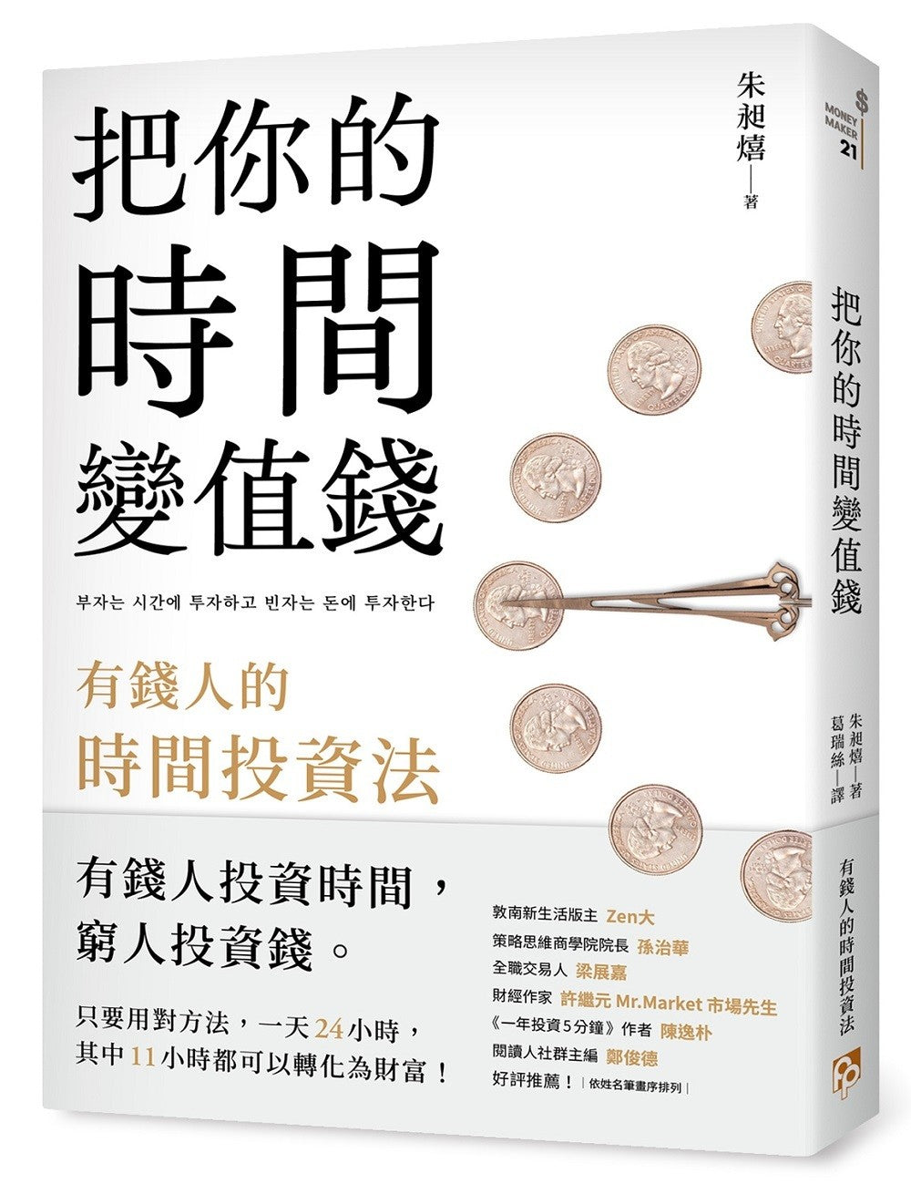 把你的时间变值钱：有钱人的时间投资法