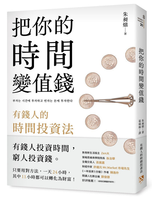 把你的时间变值钱：有钱人的时间投资法