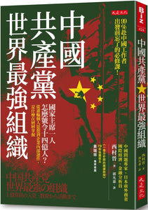 中国共产党，世界最强组织