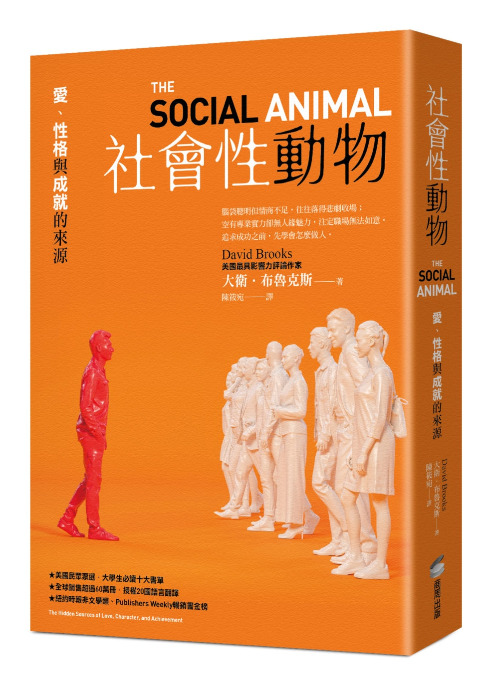 社会性动物：爱、性格与成就的来源