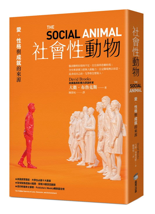 社会性动物：爱、性格与成就的来源