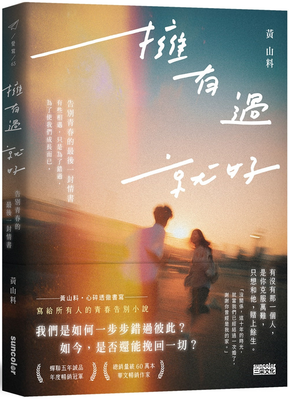 拥有过 就好：告别青春的最后一封情书