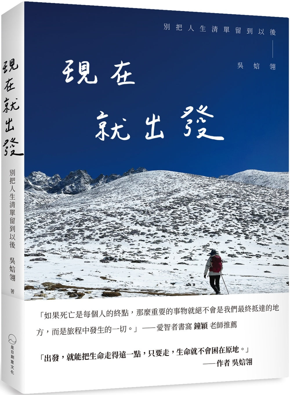 现在就出发：别把人生清单留到以后