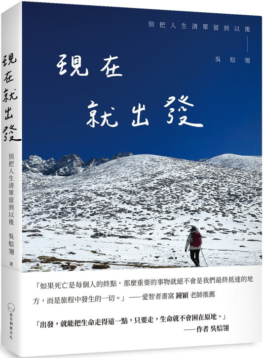 现在就出发：别把人生清单留到以后