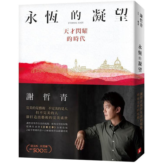 永恒的凝视：天才闪耀的时代