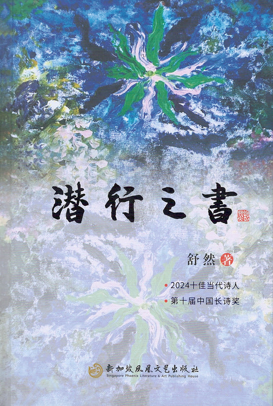潜行之书