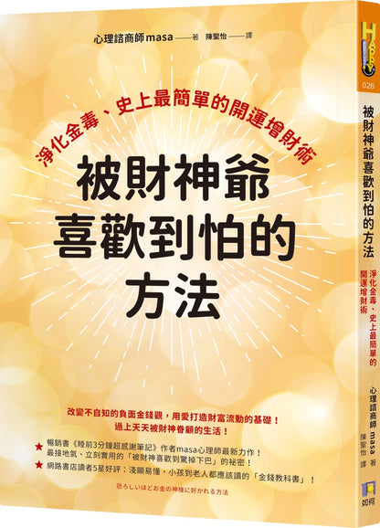被财神爷喜欢到怕的方法：净化金毒、史上最简单的开运增财术