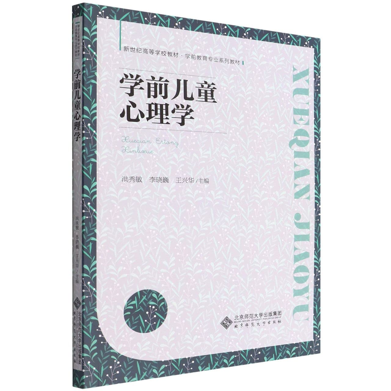 学前儿童心理学
