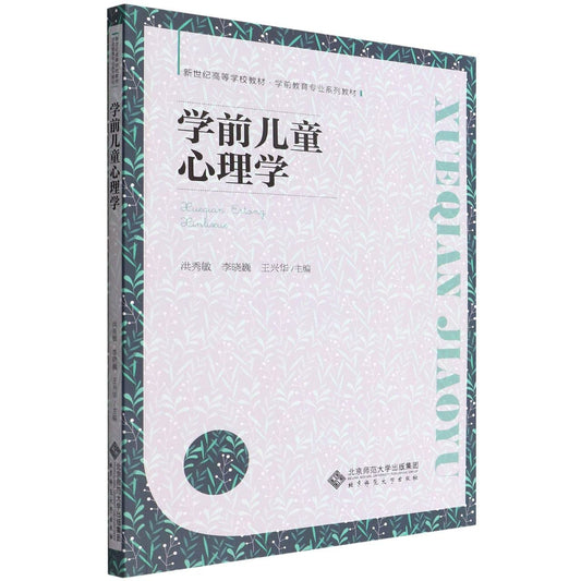 学前儿童心理学