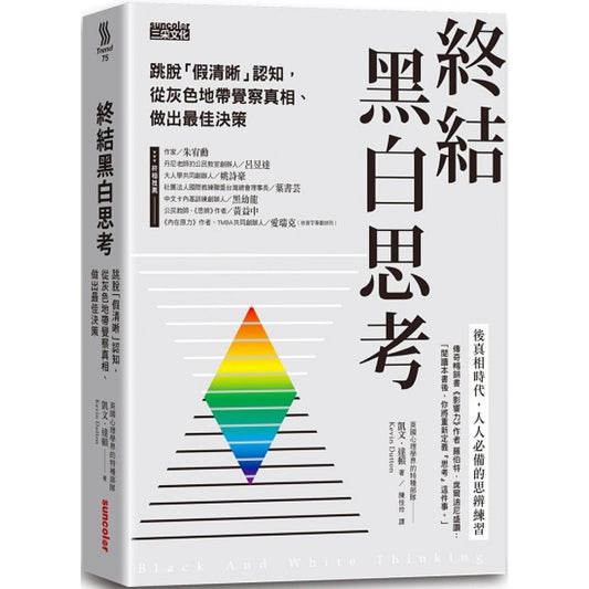 终结黑白思考：跳脱「假声」认知，从灰色地带察觉真相、做出最佳决策