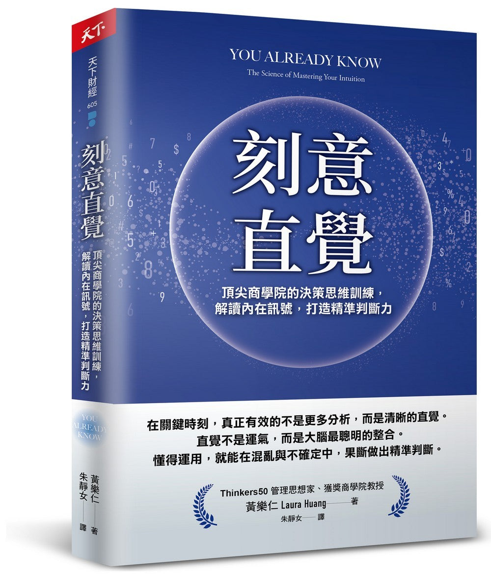 刻意直觉：顶尖商学院的决策思维训练，解读内在讯号，打造精准判断力