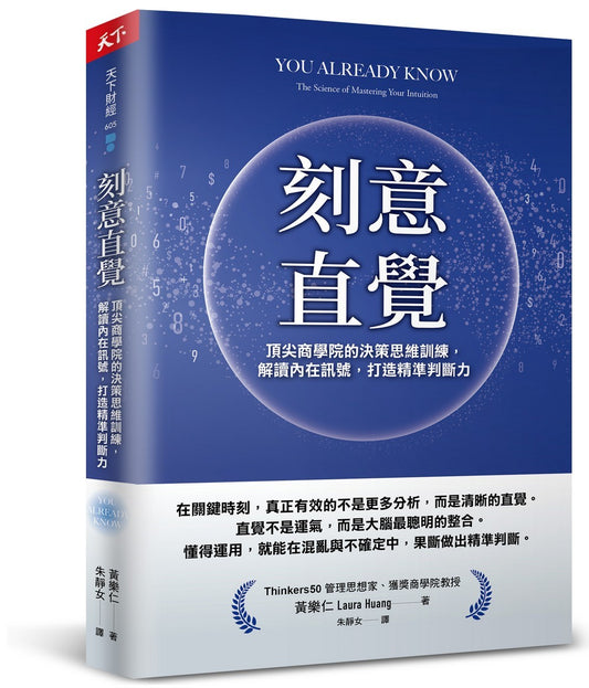 刻意直觉：顶尖商学院的决策思维训练，解读内在讯号，打造精准判断力
