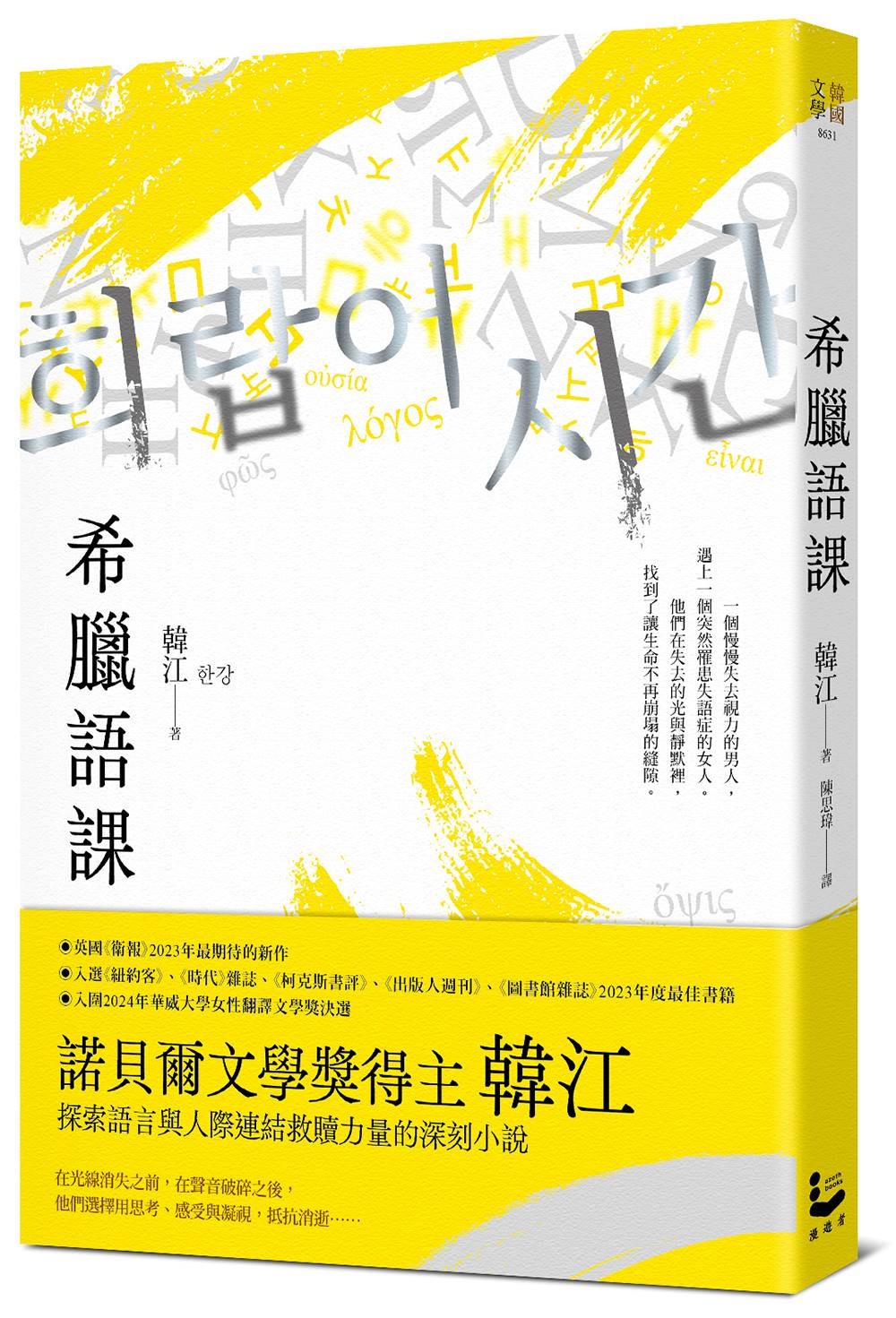 希腊语课【诺贝尔文学奖得主韩江，探索语言与存在本质的救赎之作】