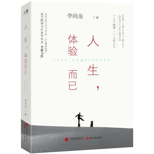 人生，体验而已【百万畅销书作家 李尚龙作品】