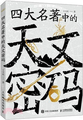 四大名著中的天文密码