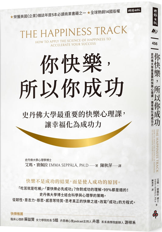 你快乐，所以你成功：史丹佛大学最重要的快乐心理课，让幸福化为成功力【快乐致胜版】