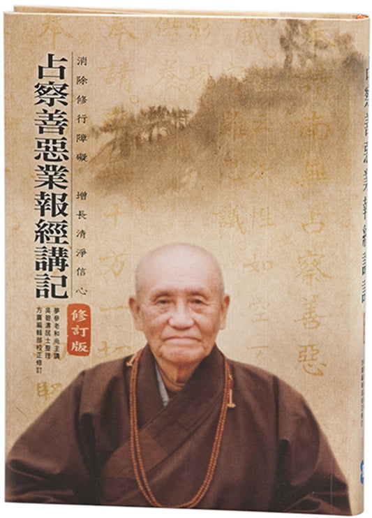 占察善恶业报经讲记（附占察轮＆修行手册）