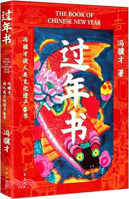 过年书