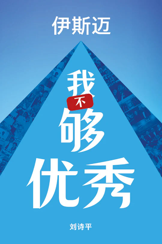 我不够优秀