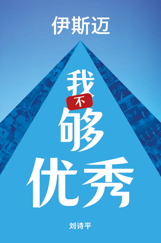 我不够优秀