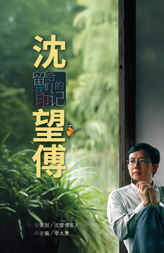 沈望傅：留给我们的印记