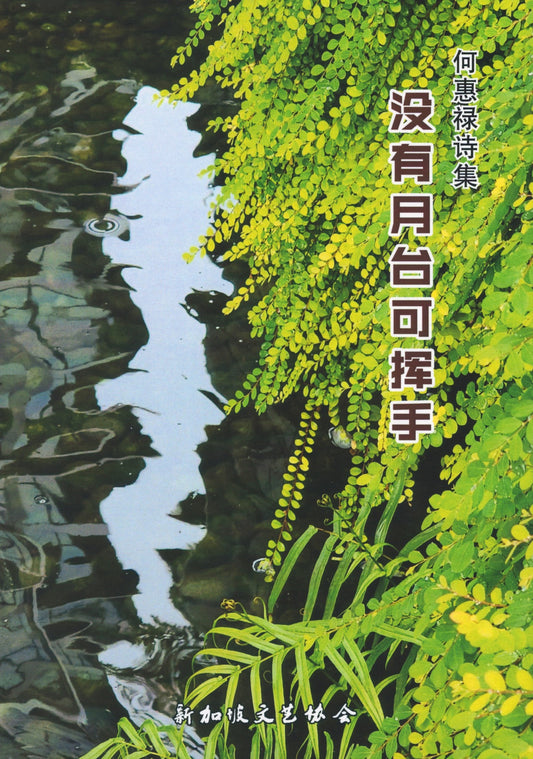 无月台可挥手-何惠禄诗集
