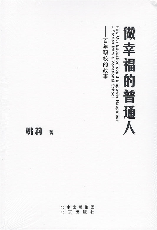 做幸福的普通人--百年工校的故事