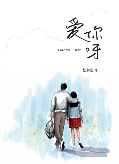 爱你呀