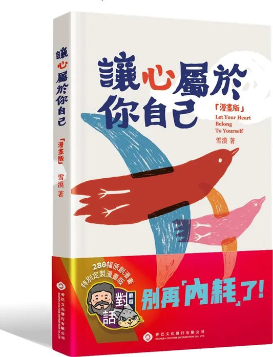 让心属于你自己【漫画版】