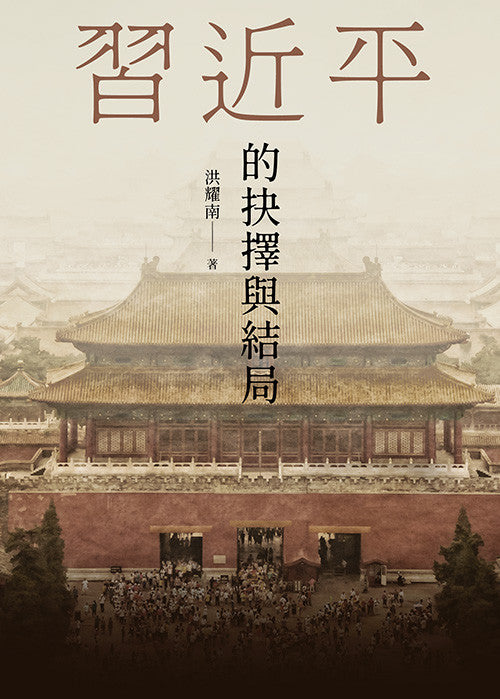 习近平的抉择与结局