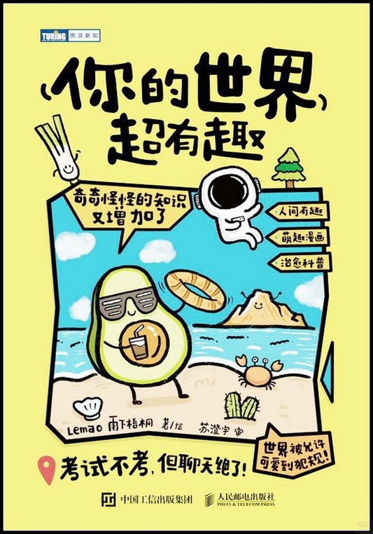 你的世界超有趣：奇奇怪怪的知识又增加了