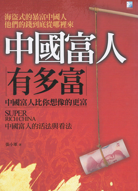 中国富人怎么富