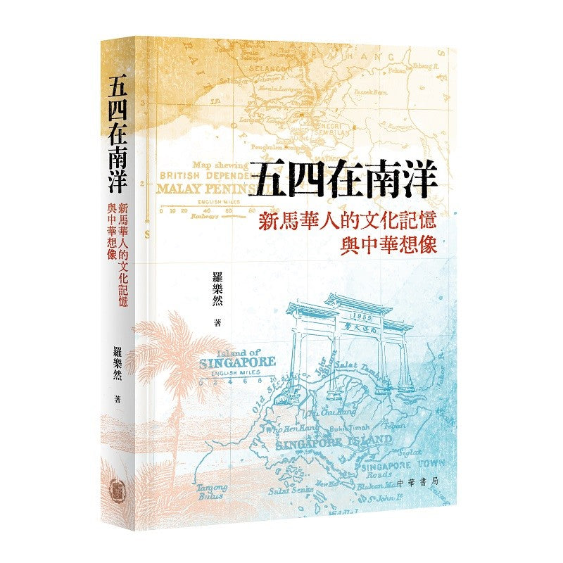 五四在南洋：新马华人的文化记忆与中华想像