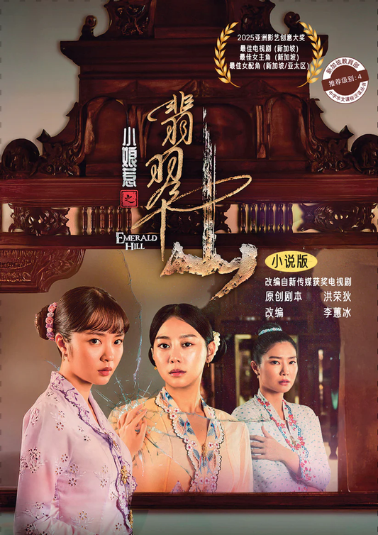 小娘惹之翡翠山 - 小说版