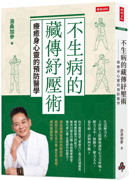 不生病的藏传纾压术：疗癒身心灵的预防医学