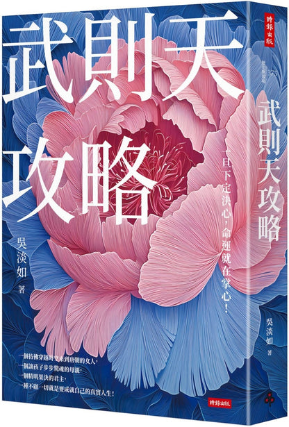 武则天攻略：一旦下定决心，命运就在掌心！
