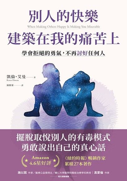 其他人的快乐建筑在我的痛苦上：学会拒绝的勇气，不再讨好任何人