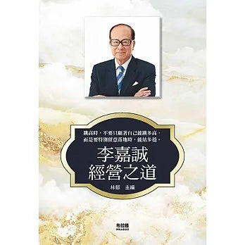 经营之道 李嘉诚之道
