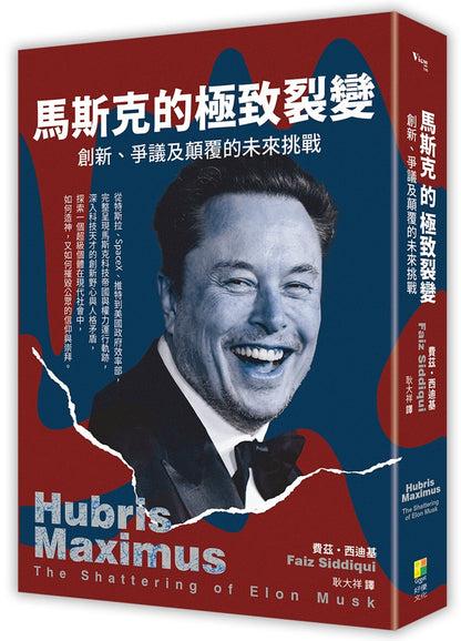 马斯克的极致裂变：争议、创新及颠覆的未来挑战