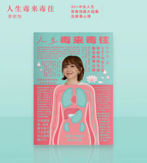 人生毒来毒往 - 李欣怡