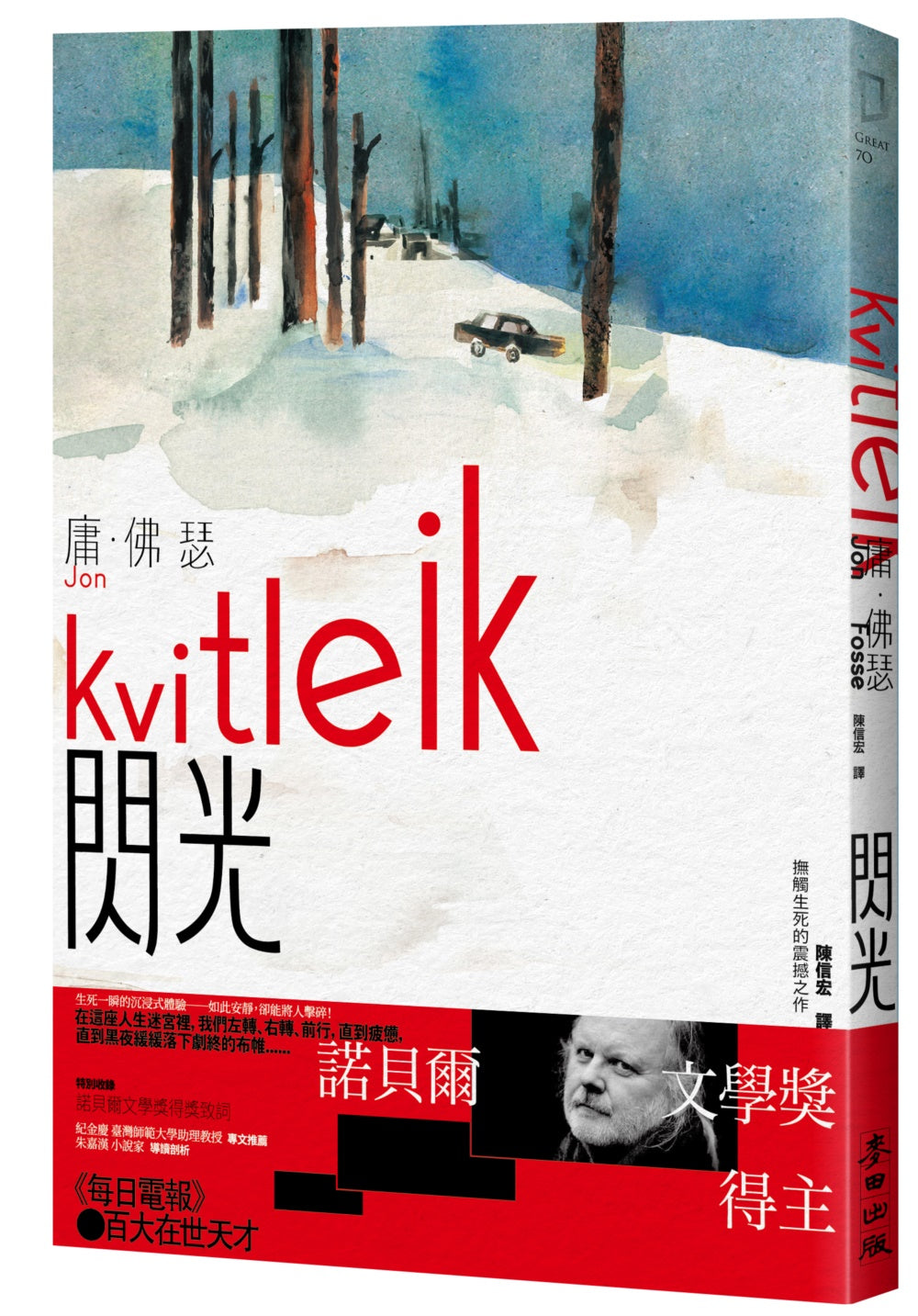 闪光（诺贝尔文学奖得主佛瑟 抚触生死的震撼之作 首部繁体中文译本）