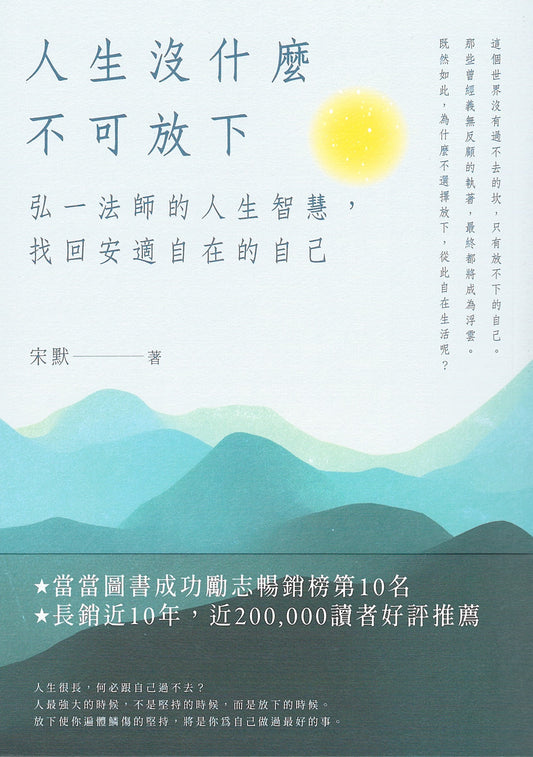 人生无需放下：弘一法师的智慧，找回安适自在的自己（台湾繁体版）