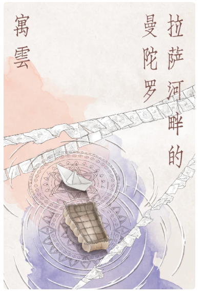 拉萨河畔的曼陀罗（寓云）
