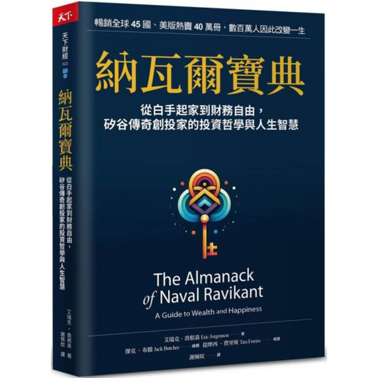 纳瓦尔宝典：从白手起家到财务自由，硅谷传奇创投家的投资哲学与人生智慧