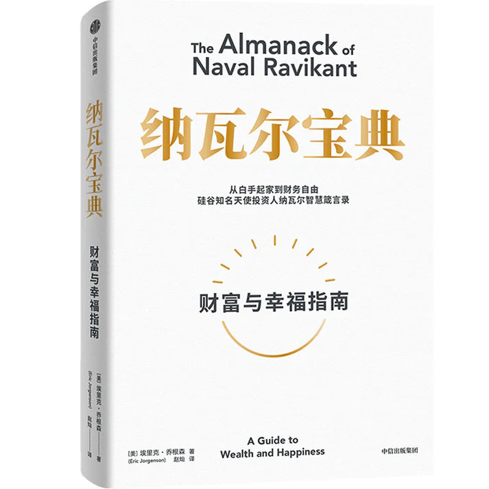 纳瓦尔宝典：从白手起家到财务自由，硅谷传奇创投家的投资哲学与人生智慧
