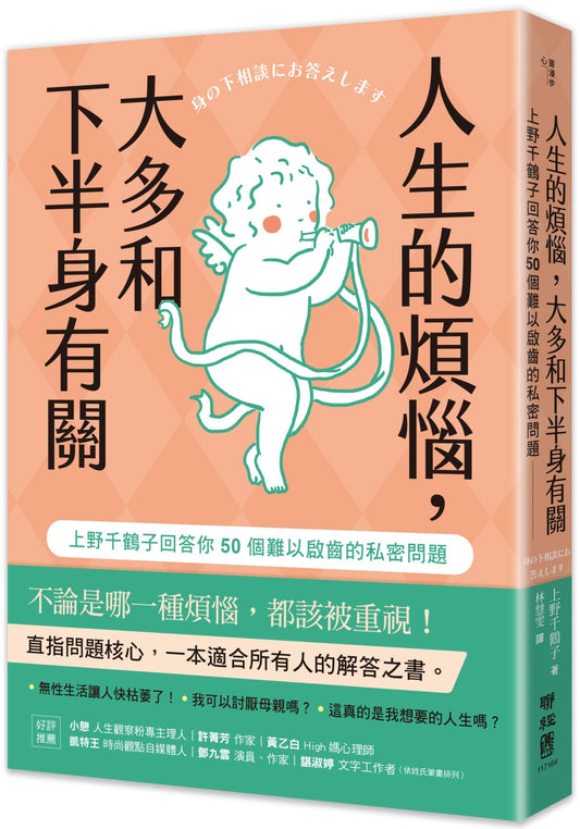 人生的烦恼，主要和下半身有关