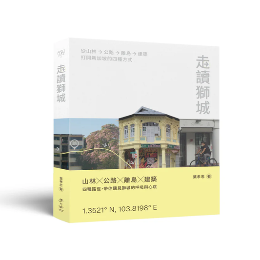 走读狮城: 从山林、公路、离岛到建筑, 打开新加坡的四种方式（根据《12345》基础上改写而成）